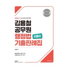 AramPublishing 2025 金容澈 公務員行政法 考古判例集 高頻率排序