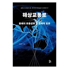 海上交通線, 崔永贊, Bookorea