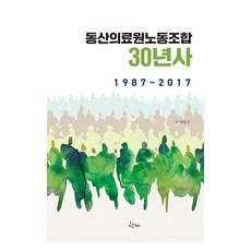 東山醫療院工會30年史, 翰內, 9791185009285