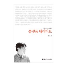 平台敘事, 溝通叢書, 權承泰