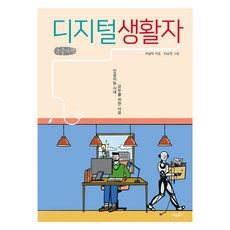 디지털생활자(큰글자책):인공지능 시대 모두를 위한 사유, 드레북스, 이상직, 이소연
