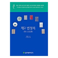 제2 법정록:, 이쌍수, 글로벌마인드
