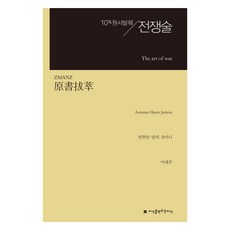 원서발췌 전쟁술, 앙투안 앙리 조미니, 이내주, 지식을만드는지식