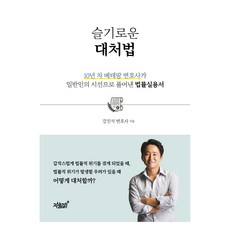 슬기로운 대처법:10년 차 베테랑 변호사가 일반인의 시선으로 풀어낸 법률실용서, 강진석, 지식과감성