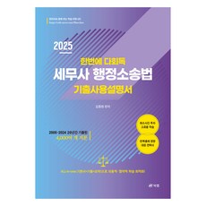 2025 一次多回讀 稅務師行政訴訟法 歷屆試題使用說明書, 書研社