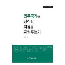 민주국가는 당신의 자유를 지켜주는가, 김영용 저, 자유기업원