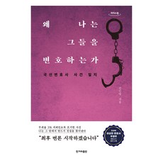 我為何為他們辯護 大字書, 申敏英, 韓民族日報出版