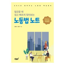 需要時可輕鬆快速查找的勞動法筆記, 金亨鎮, 鄭鎮洙, 知識與感性