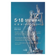 PublishingSiseutem 5.18 上訴理由書, 系統, 池萬元