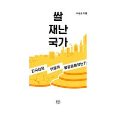 米災難國家 ： 韓國人如何變得不平等 大字版圖書, 文學與知性社, 李哲承