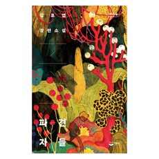 派遣者們 大字書, 金草葉, Publion
