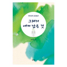 이미선의 교단일기 그래서 내게 남은 것, 이미선(저), 인타임