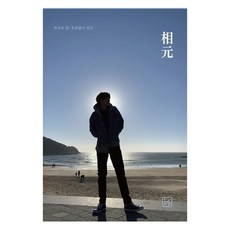 상원 相元, 이분의일, 최상원 , 상원엄마 , 상원아빠