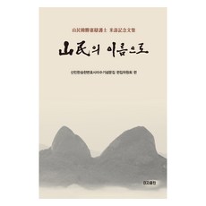 以山民之名, 이지出版, 山民韓承憲律師米壽紀念文集編輯委員會