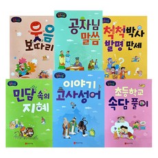 越了解越有用的趣味童話套書, 不適用, 韓國兒童房, 韓國兒童房編輯部 著