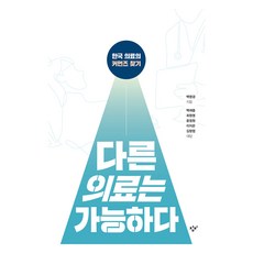 다른 의료는 가능하다(큰글자도서):한국 의료의 커먼즈 찾기, 창비, 9788936478599, 백영경