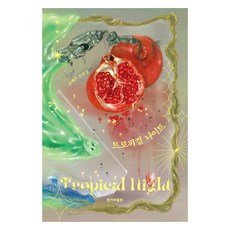 熱帶夜(大字書), 趙藝恩, 韓民族日報出版社