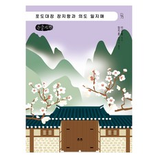 Homilbooks 葡萄大將張志恆與義盜一枝梅 大字書, 李圭龍, 杜杜