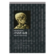 스모킹 호러:19세기 영국 고전괴기소설 13선, 크로노텍스트, 스모킹 호러, 찰스 디킨스, 조셉 셰리든 르파뉴, 로다 브로턴, .., 찰스 디킨스