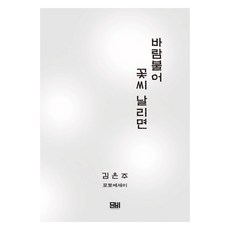 바람불어 꽃씨 날리면, 문화짱, 김은주