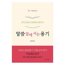 말씀 앞에 서는 용기 : 신약 인물의 실패에서 배우다, 이레서원, 한주원