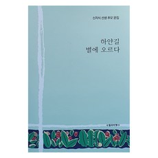 하얀길 별에 오르다, 신지식 선생 추모 모임, 수필과비평사