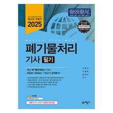 2025 폐기물처리 기사 필기, 예문사