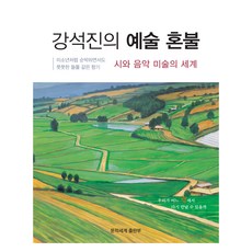 Munhakssegye 姜錫鎮的藝術魂火：詩與音樂美術的世界, 姜錫鎮