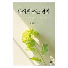 寫給自己的信, 金桂鍾, 文學基礎