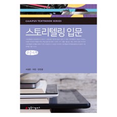 故事敘述入門(大字書), Combooks Campus, 徐聖恩, 李珍, 安珍慶