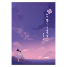 原來我是一朵花, 美京圖書, 裴英姬