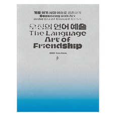 友誼的語言藝術, 孔允智, 所藏閣