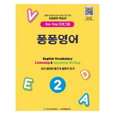 퐁퐁영어 2:초등영어 학습서, 한국영상문화사, OSF9791191953121