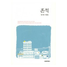 痕跡, 隨筆與批評社, 9791159333491