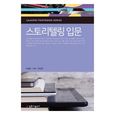 스토리텔링 입문, 서성은, 이진, 안진경, 컴북스캠퍼스