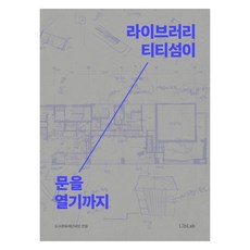 라이브러리 티티섬이 문을 열기까지, 도서문화재단 씨앗, LibLab