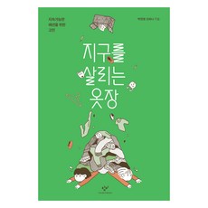 MediaChangbi 拯救地球的衣櫥(大字書)：為永續時尚而思考, 朴鎭永, 申河娜