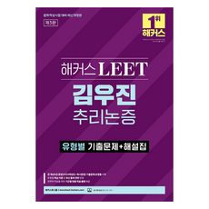 駭客 LEET 金宇振 推理論證 按類型歷屆試題 + 解析本 修訂第3版, 駭客法學院