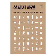 垃圾詞典, 精讀, 安智勳