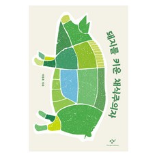 Changbi Publishers 養豬的素食主義者 大字版圖書, 李東浩