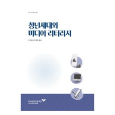 青年世代與媒體素養, 韓國言論振興財團, 李元燮, 趙在熙, 柳淑