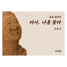 觸碰泥土 再一次找回自我, 采文社, 金俊圭