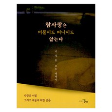 참사랑은 머물지도 떠나지도 않는다:사랑과 이별 그리고 예술에 대한 담론, 이성훈(저), 천우