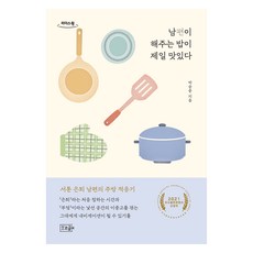 老公做的飯最好吃 大字書, 朴承俊, 姜昇延, 音樂盒