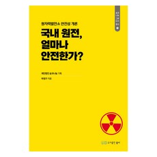 국내 원전 얼마나 안전한가?:원자력발전소 안전성 개론, 도서출판 풀씨, 9791197145551, 하정구