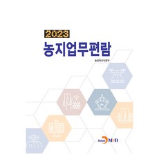 jinhan m&b 農地業務手冊 2023, 農林畜產食品部
