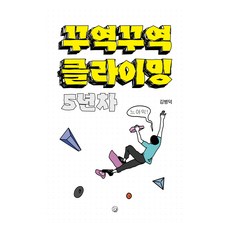 硬撐了5年的攀岩, Morang, 金炳德, 趙五鍾