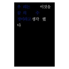 우리는 이것을 꿈의 수정이라고 생각했다, 편않, 혹시몰라