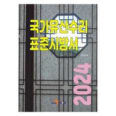 國家遺產修復標準施工說明書, 國家遺產廳, 真韓M&B
