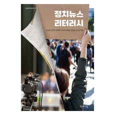 정치뉴스 리터러시, 학이시습, 김경희, 김아미, 심재웅, 이숙정, 이재길, 정일권, 진소연